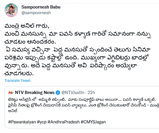 మంత్రి అనిల్ కుమార్ కు సంపూర్ణేష్ బాబు కౌంటర్