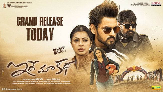 ఇదే మా కథ