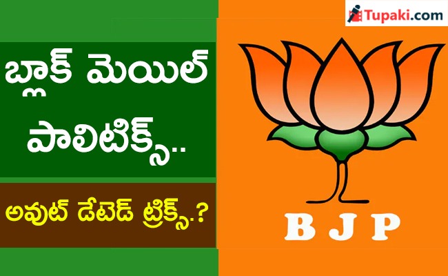 బ్లాక్ మెయిల్ పాలిటిక్స్... అవుట్ డేటెడ్ ట్రిక్స్   ?