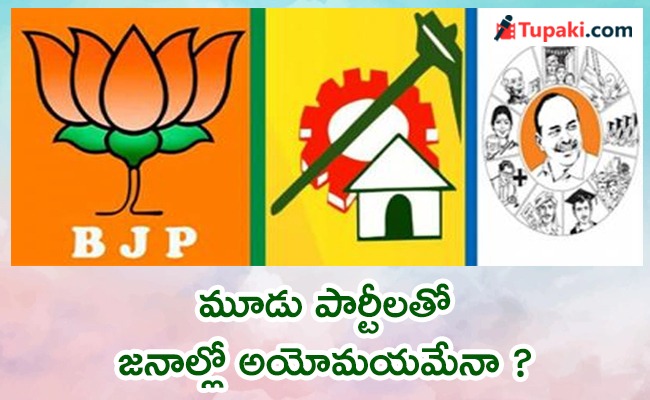 మూడు పార్టీలతో జనాల్లో అయోమయమేనా ?