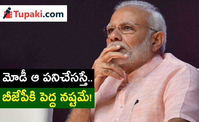 మోడీ ఆ ప‌నిచేస‌స్తే.. బీజేపీకి పెద్ద న‌ష్ట‌మే!