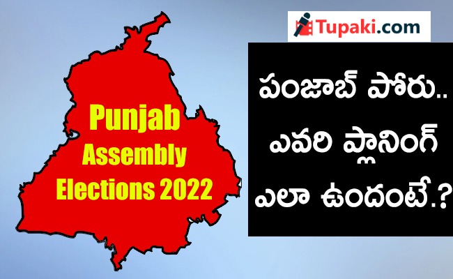 పంజాబ్ పోరు.. చతుర్ముఖ పోటీలో విజేత ఎవరు?
