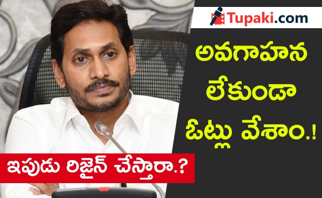 అవగాహన లేకుండా ఓట్లు వేశాం... ఇపుడు రిజైన్ చేస్తారా...?
