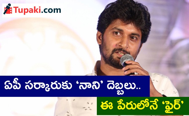 ఏపీ సర్కారుకు నాని దెబ్బలు... ఈ పేరులోనే ఫైర్