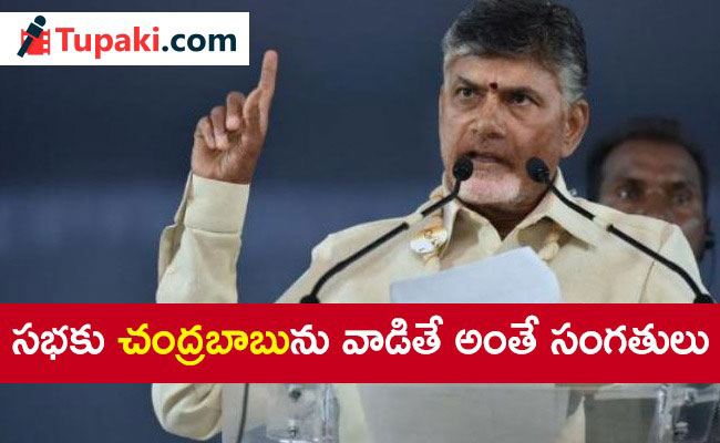 సభకు చంద్ర బాబును వాడితే అంతే సంగతులు !