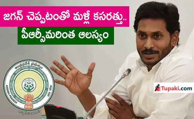 జగన్ చెప్పటంతో మళ్లీ కసరత్తు..పీఆర్సీమరింత ఆలస్యం