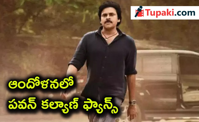 ఆందోళ‌న‌లో ప‌వ‌న్ క‌ల్యాణ్ ఫ్యాన్స్‌