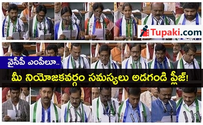 వైసీపీ ఎంపీలూ.. మీ నియోజ‌క‌వ‌ర్గం స‌మ‌స్య‌లు అడ‌గండి ప్లీజ్‌!