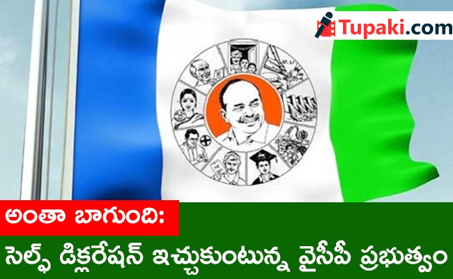 అంతా బాగుంది : సెల్ఫ్ డిక్ల‌రేష‌న్ ఇచ్చుకుంటున్న వైసీపీ ప్ర‌భుత్వం