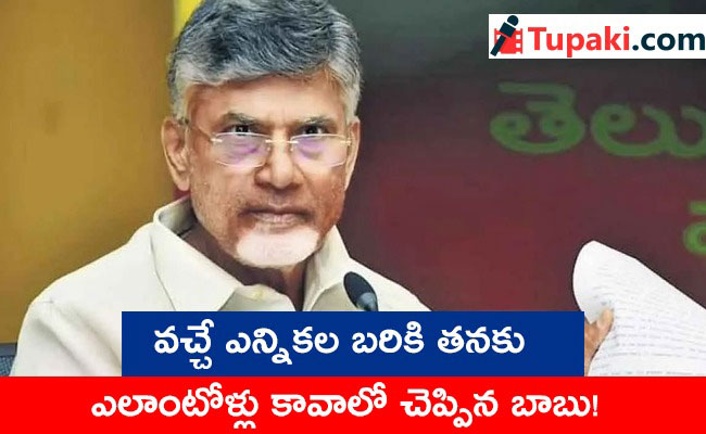ఈసారి ఎన్నికలకు బాబుకు అలాంటోళ్లు కావాలట!