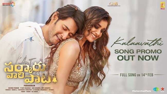 కళావతి ప్రోమో: మహేష్ కోసం సిద్ శ్రీరామ్ పాడిన సర్కారు వారి పాట..!