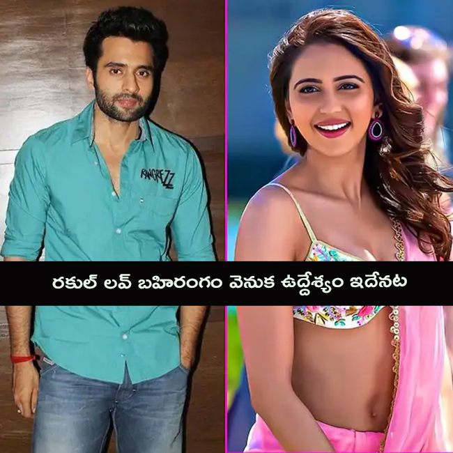 రకుల్‌ లవ్‌ బహిరంగం వెనుక ఉద్దేశ్యం ఇదేనట!