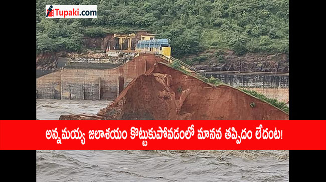 అన్నమయ్య జలాశయం కొట్టుకుపోవడంలో మానవ తప్పిదం లేదంట!