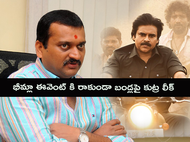 భీమ్లా ఈవెంట్ కి రాకుండా బండ్ల‌పై కుట్ర లీక్!
