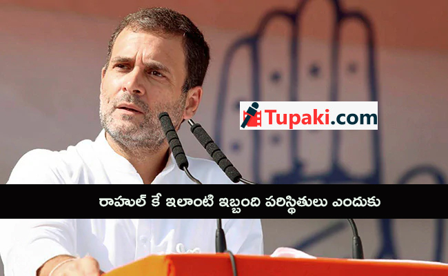 రాహుల్ కే ఇలాంటి ఇబ్బంది పరిస్థితులు ఎందుకు?