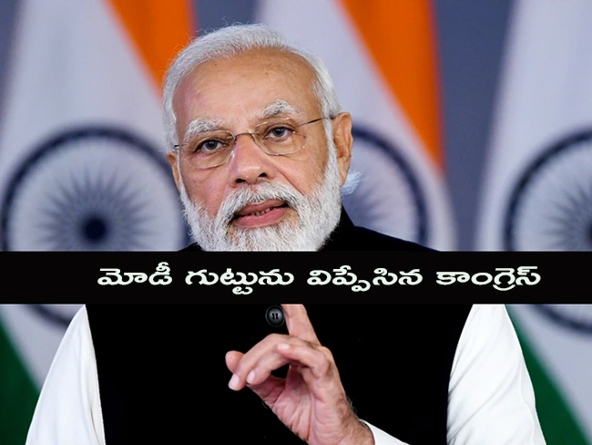 మోడీ గుట్టును విప్పేసిన కాంగ్రెస్...