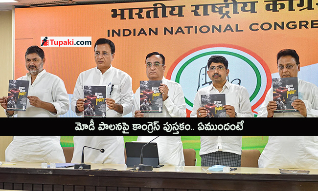 మోడీ పాల‌న‌పై కాంగ్రెస్ పుస్త‌కం.. ఏముందంటే!