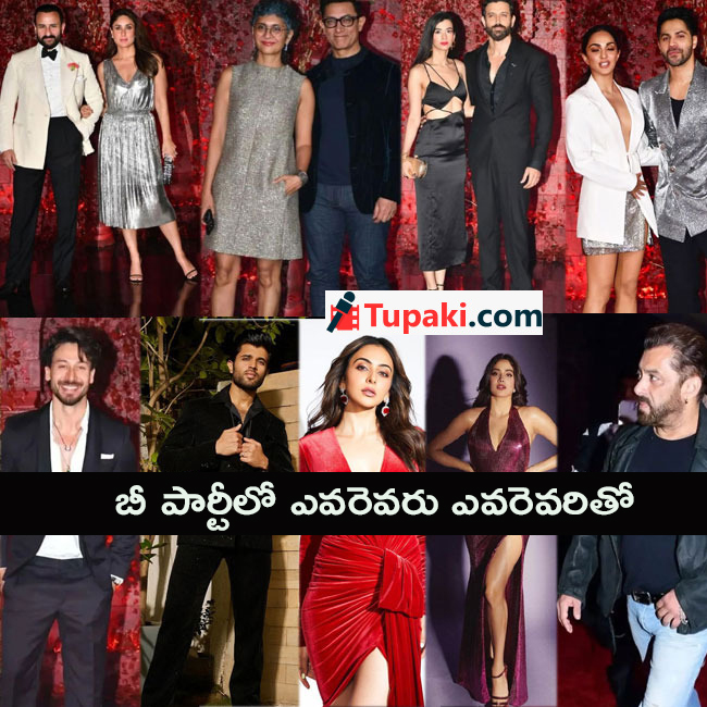 బీ పార్టీలో ఎవ‌రెవ‌రు ఎవ‌రెవ‌రితో..