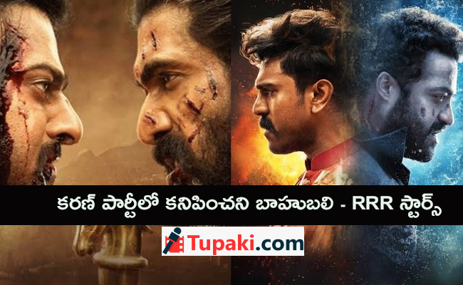 కరణ్ పార్టీలో కనిపించని బాహుబలి - RRR స్టార్స్..!
