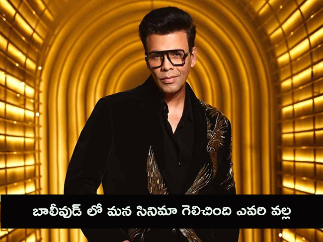 బాలీవుడ్ లో మ‌న సినిమా గెలిచింది ఎవ‌రి వ‌ల్ల‌?