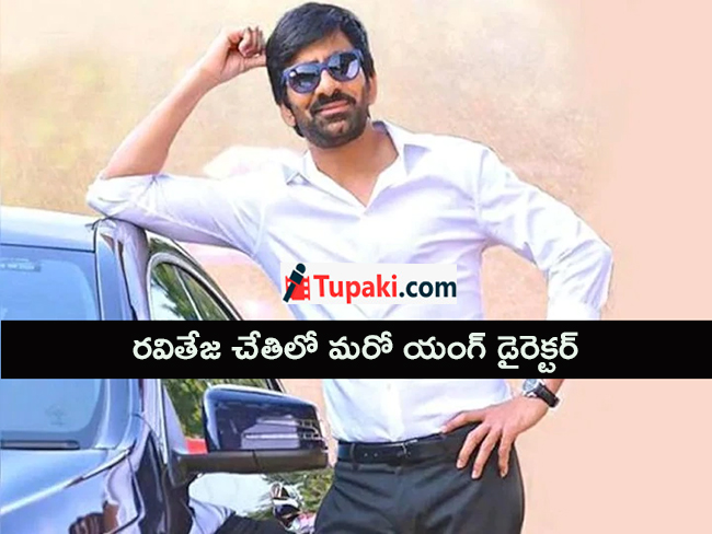 రవితేజ చేతిలో మరో యంగ్ డైరెక్టర్