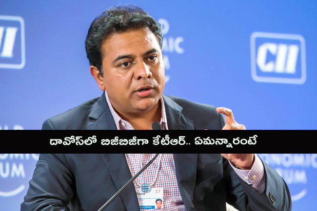 దావోస్‌లో బిజీబిజీగా కేటీఆర్‌.. ఏమ‌న్నారంటే!