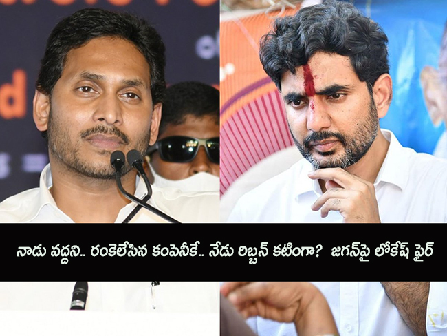 నాడు వ‌ద్ద‌ని.. రంకెలేసిన కంపెనీకే.. నేడు రిబ్బ‌న్ క‌టింగా?  జ‌గ‌న్‌పై లోకేష్ ఫైర్‌