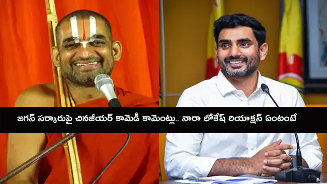 జ‌గ‌న్ స‌ర్కారుపై చిన‌జీయ‌ర్ కామెడీ కామెంట్లు.. నారా లోకేష్ రియాక్షన్ ఏంటంటే