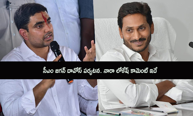 సీఎం జ‌గ‌న్ దావోస్ ప‌ర్య‌ట‌న‌.. నారా లోకేష్ కామెంట్ ఇదే!