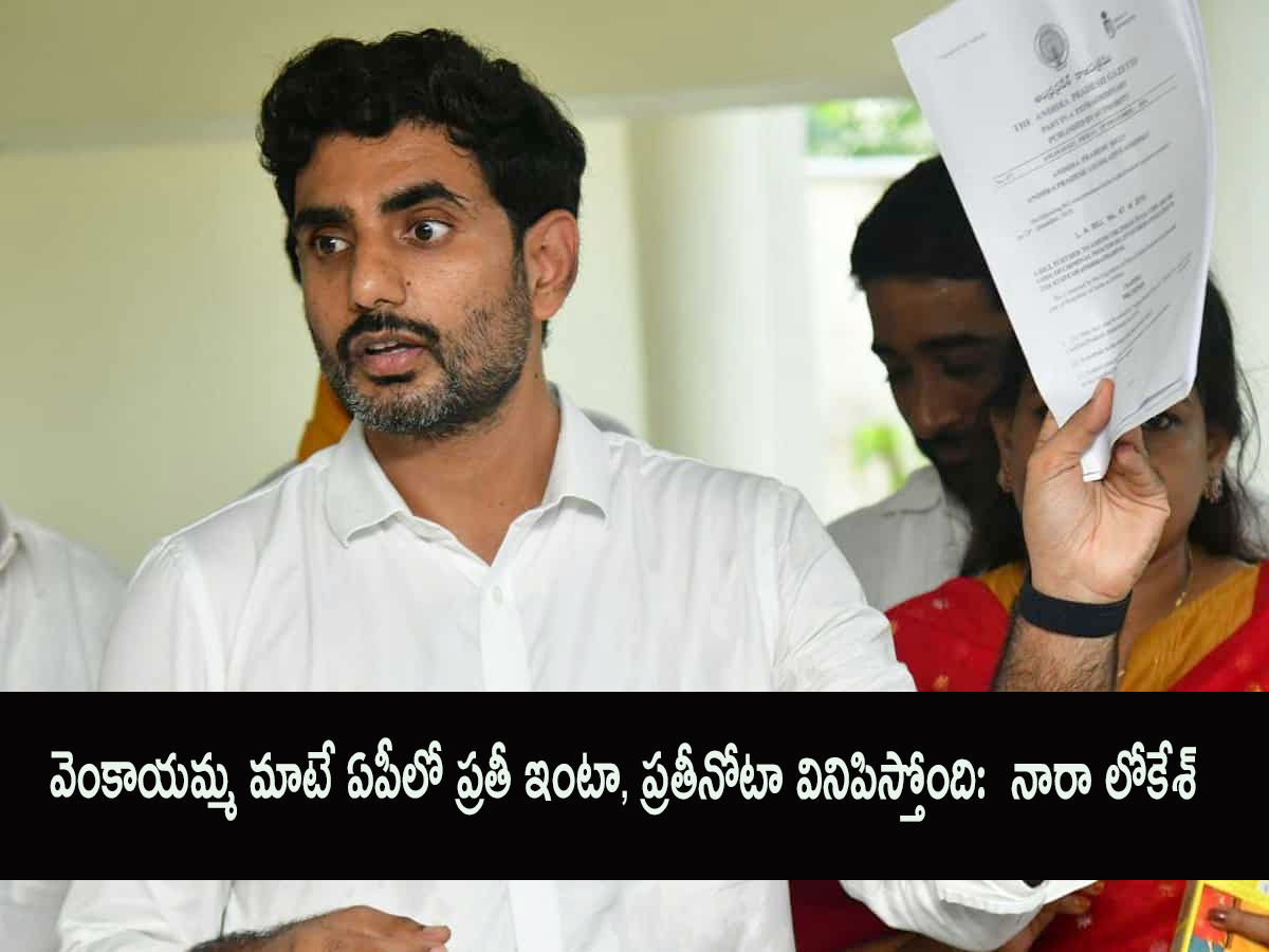 వెంకాయ‌మ్మ మాటే ఏపీలో ప్రతీ ఇంటా, ప్రతీనోటా వినిపిస్తోంది:  నారా లోకేశ్‌