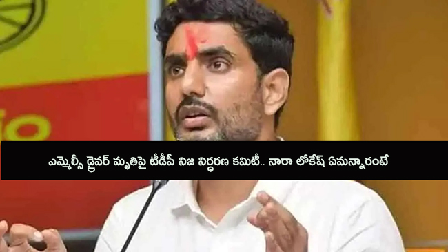 ఎమ్మెల్సీ డ్రైవర్ మృతిపై టీడీపీ నిజ నిర్ధరణ కమిటీ.. నారా లోకేష్ ఏమ‌న్నారంటే