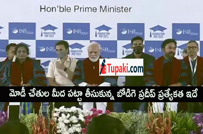 మోడీ చేతుల మీద పట్టా తీసుకున్న బోడిగె ప్రదీప్ ప్రత్యేకత ఇదే!