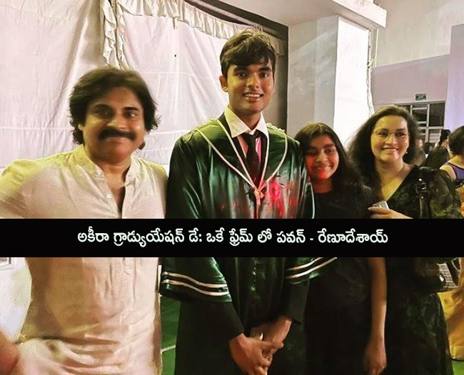 అకీరా గ్రాడ్యుయేషన్ డే: ఒకే ఫ్రేమ్ లో పవన్ - రేణూదేశాయ్..!