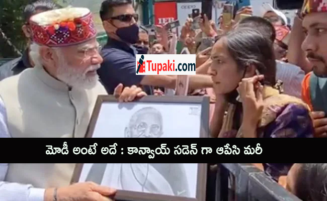 మోడీ అంటే అదే : కాన్వాయ్ సడెన్ గా ఆపేసి మరీ...?