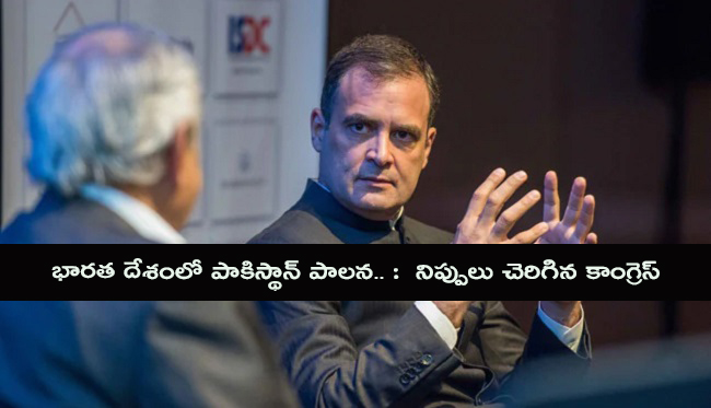 భార‌త దేశంలో పాకిస్థాన్ పాల‌న‌.. :  నిప్పులు చెరిగిన కాంగ్రెస్‌