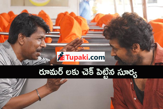 రూమ‌ర్ ల‌కు చెక్ పెట్టిన సూర్య‌