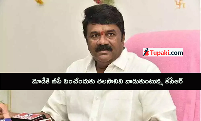 మోడీకి బీపీ పెంచేందుకు తలసానిని వాడుకుంటున్న కేసీఆర్! మోడీకి బీపీ పెంచేందుకు తలసానిని వాడుకుంటున్న కేసీఆర్!