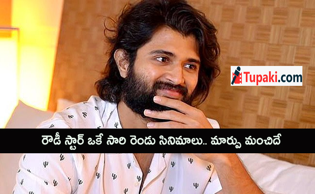 రౌడీ స్టార్ ఒకే సారి రెండు సినిమాలు.. మార్పు మంచిదే రౌడీ స్టార్ ఒకే సారి రెండు సినిమాలు.. మార్పు మంచిదే