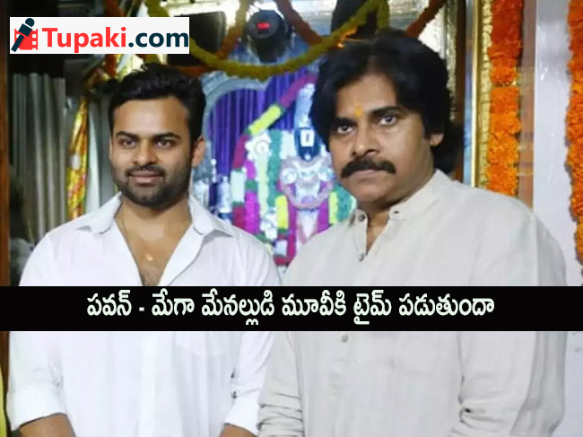 ప‌వ‌న్ - మేగా మేన‌ల్లుడి మూవీకి టైమ్ ప‌డుతుందా?