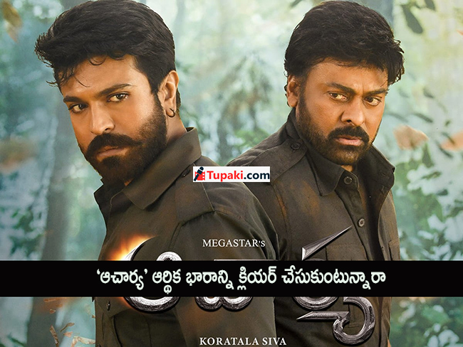 ఆచార్య ఆర్థిక భారాన్ని క్లియర్ చేసుకుంటున్నారా..?