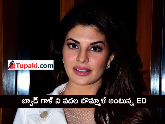 బ్యాడ్ గాళ్ ని వ‌ద‌ల బొమ్మాళీ అంటున్న ED