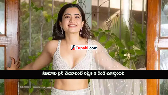 సినిమాకు సైన్ చేయాలంటే ర‌ష్మిక ఆ రెండే చూస్తుంద‌ట‌!