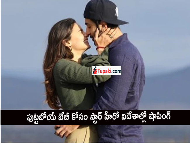 పుట్టబోయే బేబీ కోసం స్టార్‌ హీరో విదేశాల్లో షాపింగ్‌
