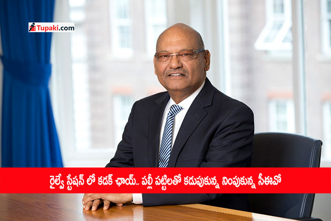 రైల్వే స్టేషన్ లో కడక్ ఛాయ్.. పల్లీ పట్టిలతో కడుపుకున్న నింపుకున్న సీఈవో