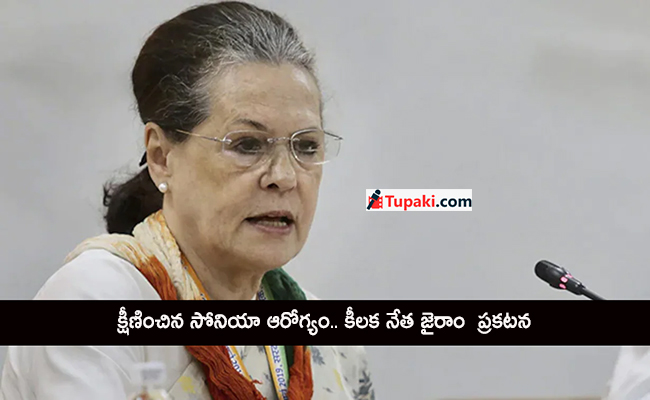 క్షీణించిన సోనియా ఆరోగ్యం.. కీల‌క నేత జైరాం  ప్ర‌క‌ట‌న‌