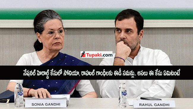 నేషనల్ హెరాల్డ్ కేసులో సోనియా, రాహుల్ గాంధీలకు ఈడీ సమన్లు..