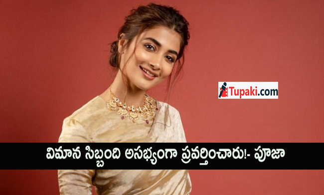 విమాన సిబ్బంది అస‌భ్యంగా ప్ర‌వ‌ర్తించారు!- పూజా