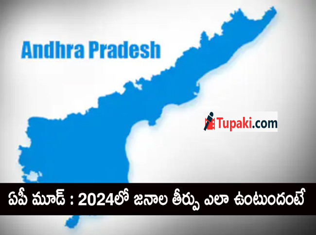 ఏపీ మూడ్ : 2024లో జనాల తీర్పు ఎలా ఉంటుందంటే...?