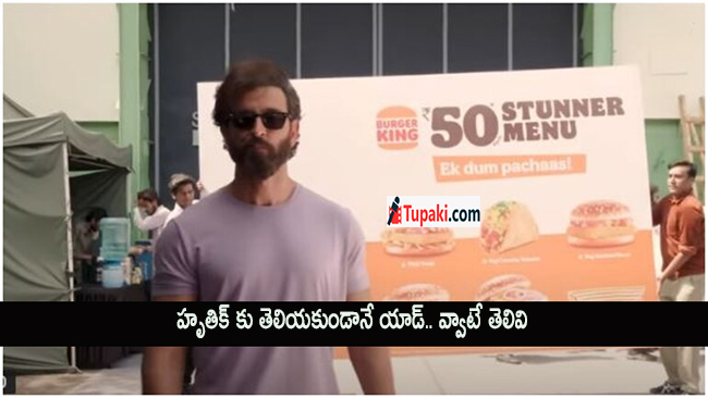 హృతిక్ కు తెలియకుండానే యాడ్.. వ్వాటే తెలివి