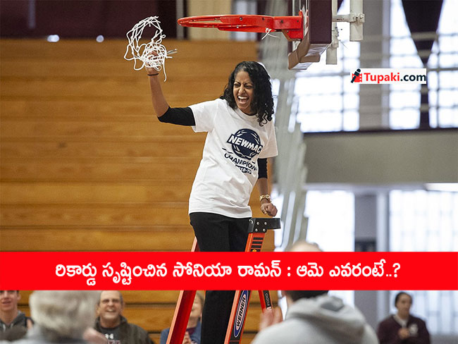 రికార్డు సృష్టించిన సోనియా రామన్ : ఆమె ఎవరంటే..?